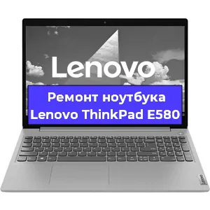 Ремонт ноутбука Lenovo ThinkPad E580 в Санкт-Петербурге